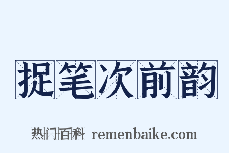 捉笔次前韵是什么意思的图片